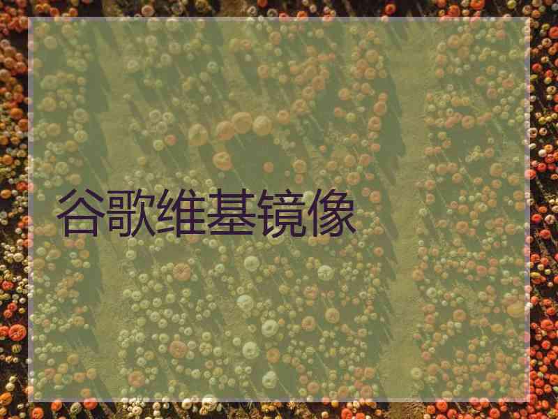 谷歌维基镜像