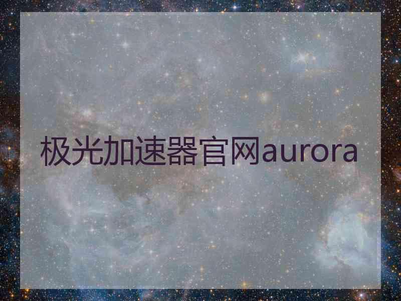 极光加速器官网aurora