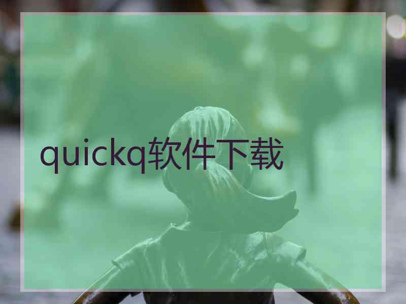 quickq软件下载
