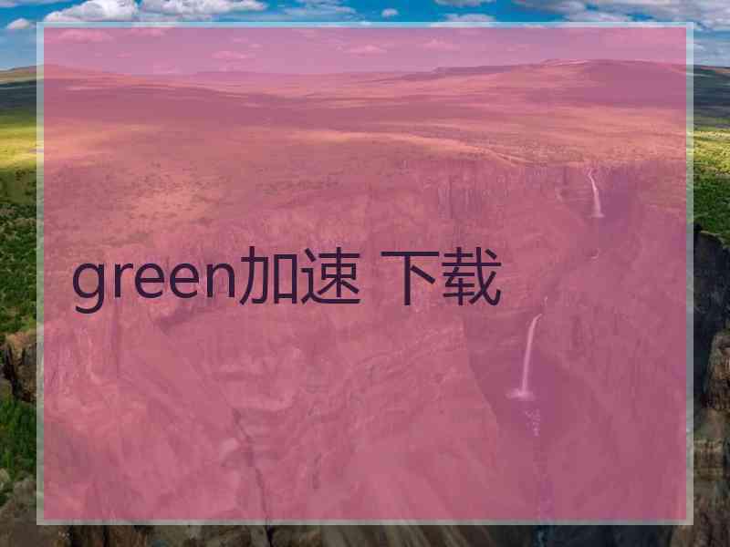 green加速 下载