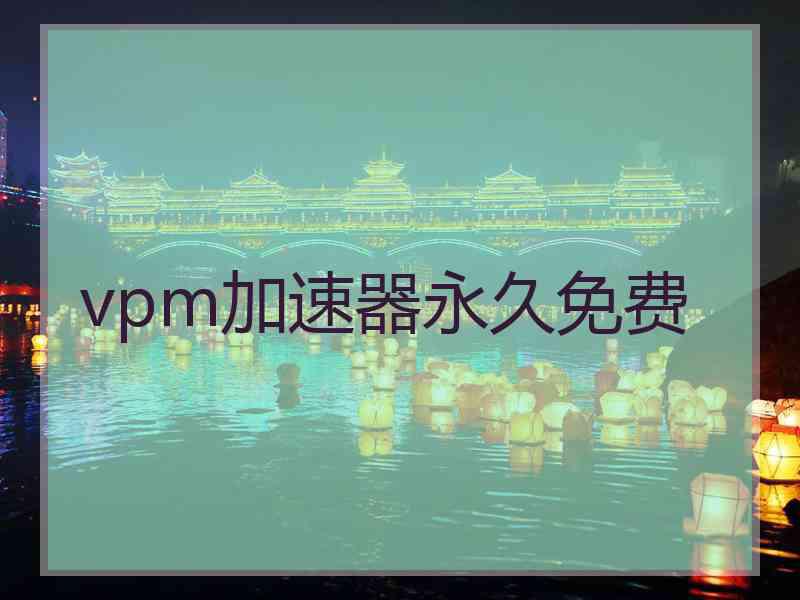 vpm加速器永久免费