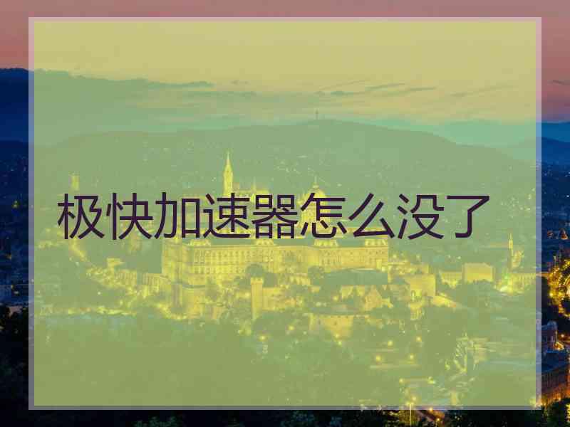 极快加速器怎么没了