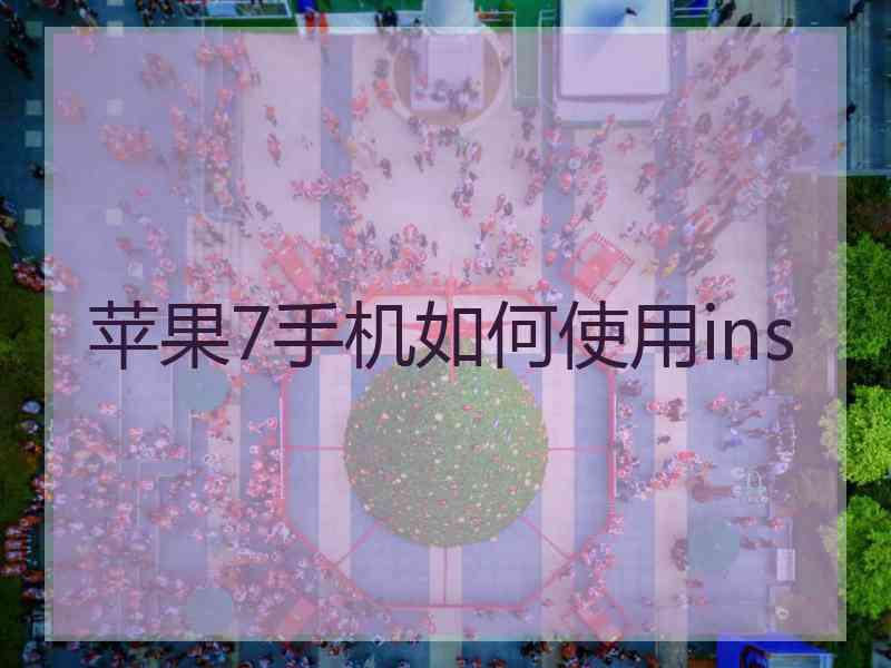 苹果7手机如何使用ins