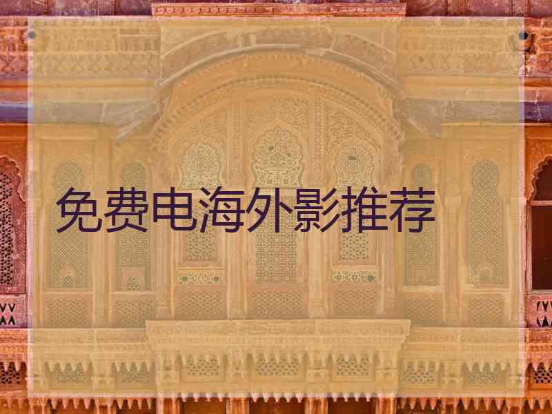 免费电海外影推荐