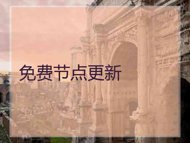 免费节点更新