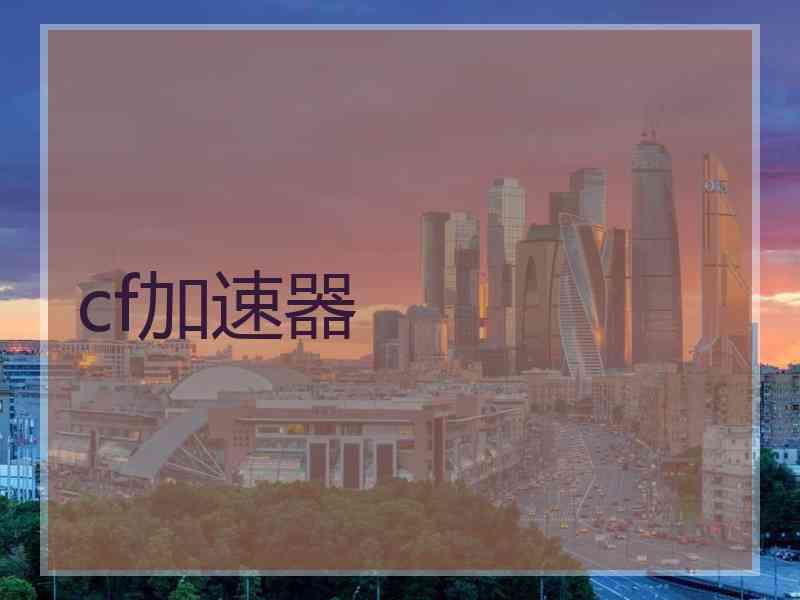 cf加速器