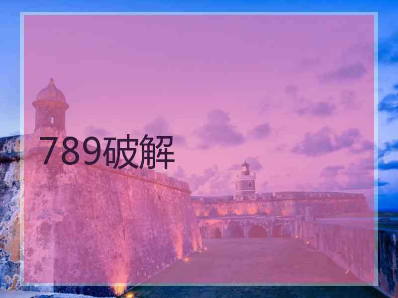 789破解
