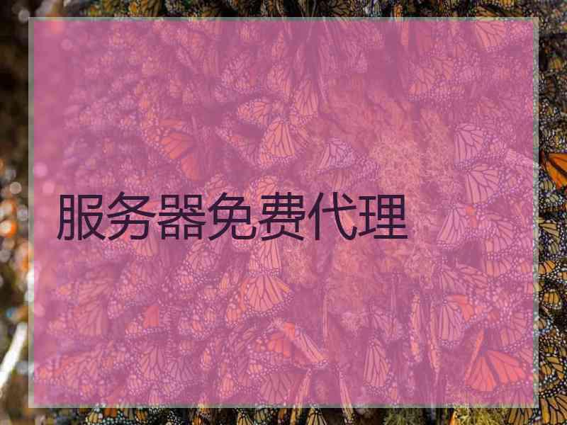 服务器免费代理