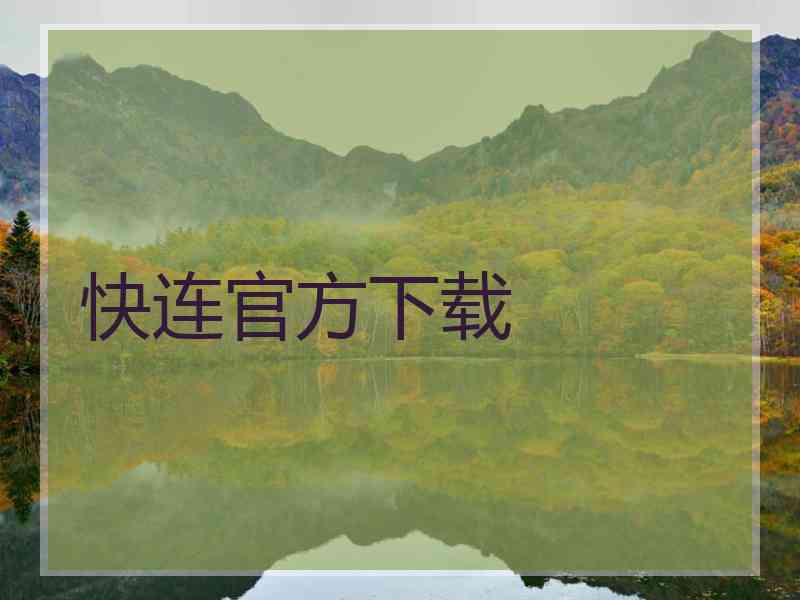快连官方下载