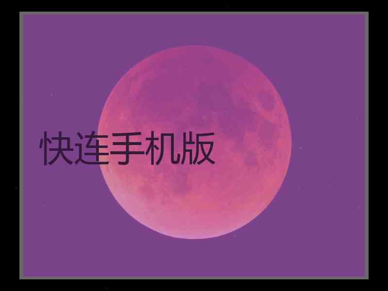 快连手机版