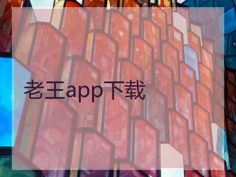 老王app下载
