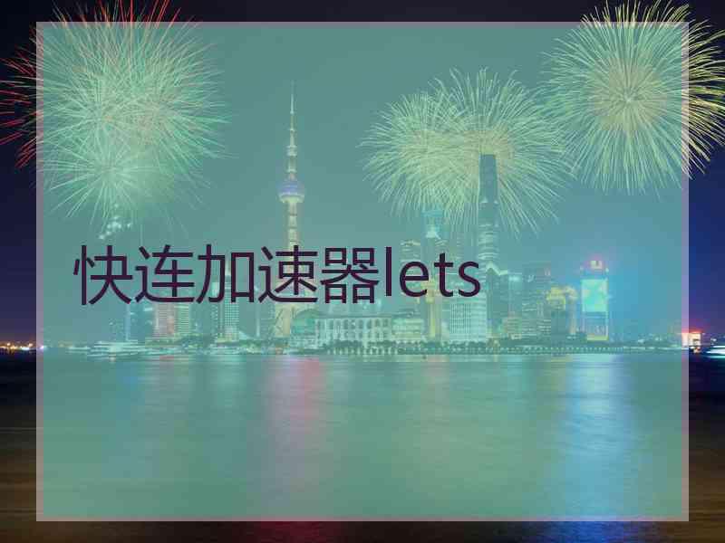 快连加速器lets
