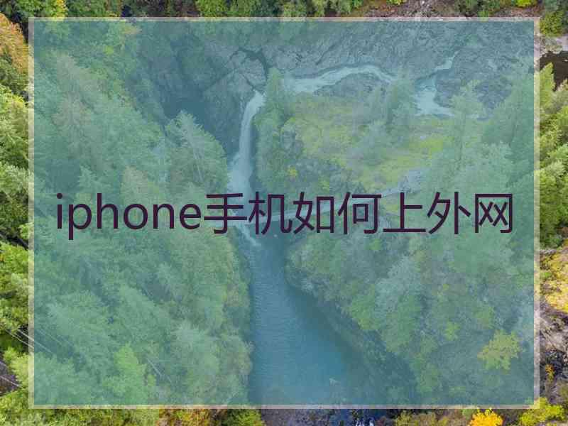 iphone手机如何上外网