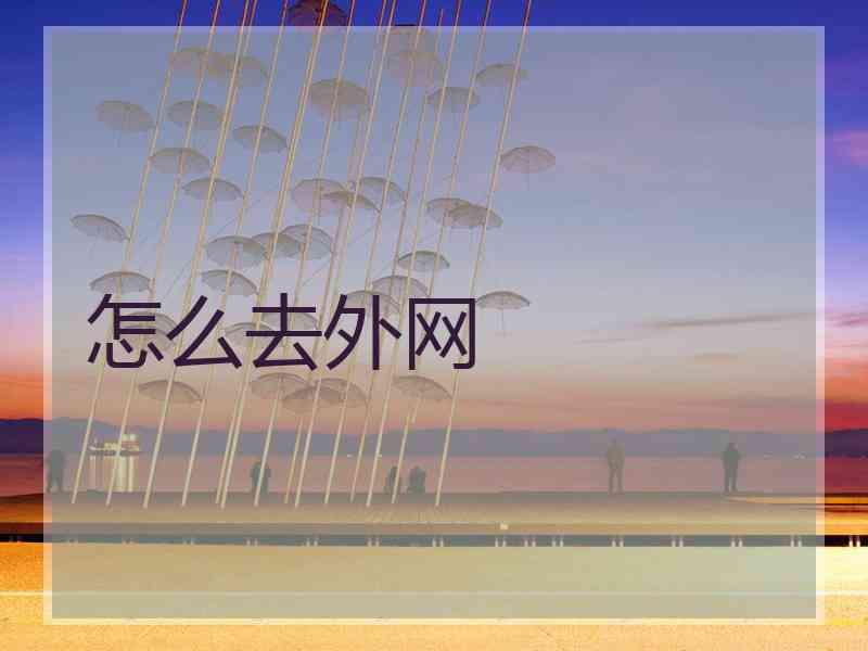 怎么去外网