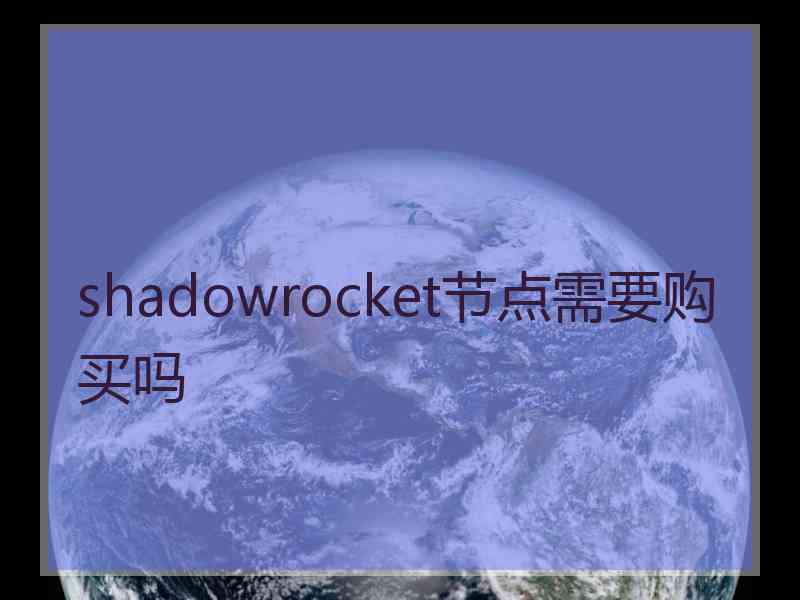 shadowrocket节点需要购买吗