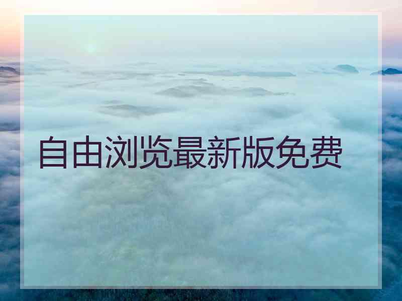 自由浏览最新版免费