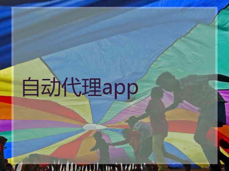 自动代理app
