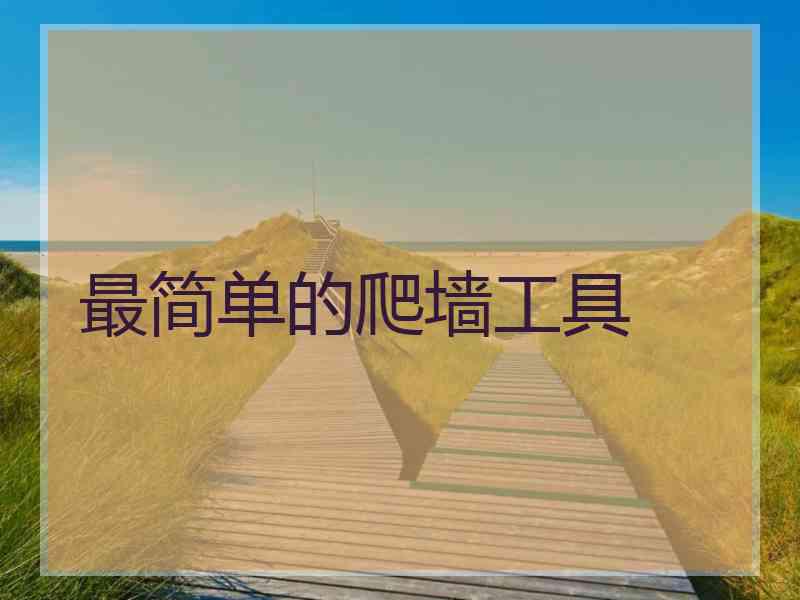 最简单的爬墙工具