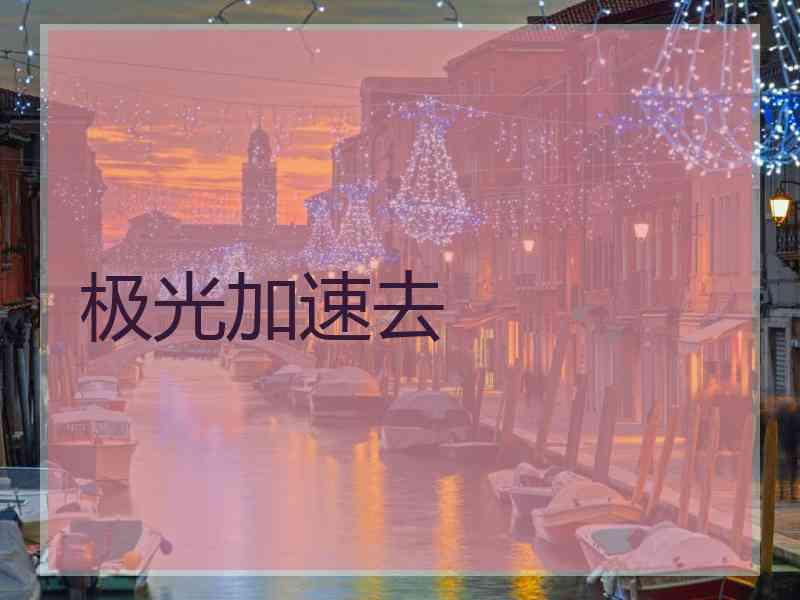 极光加速去