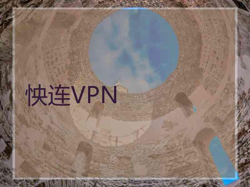 怏连VPN