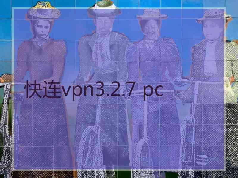 快连vpn3.2.7 pc