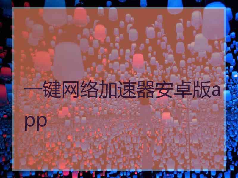 一键网络加速器安卓版app