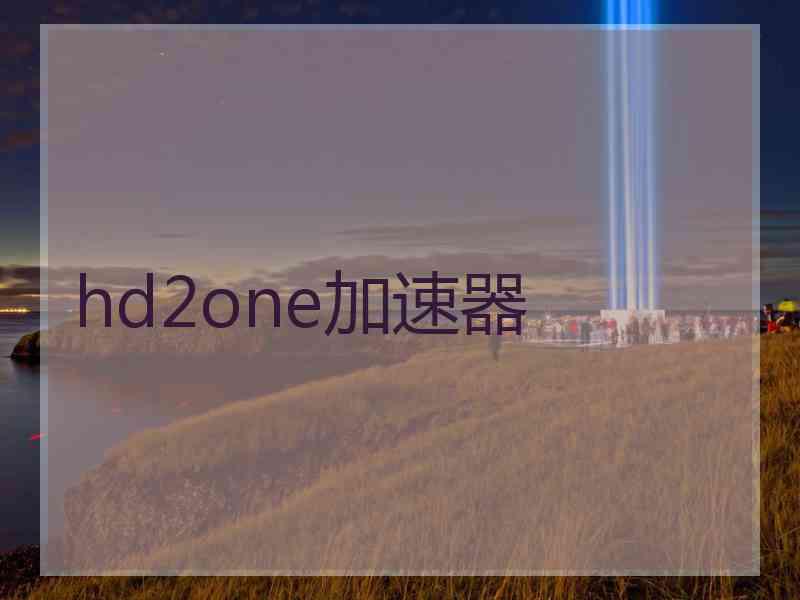 hd2one加速器