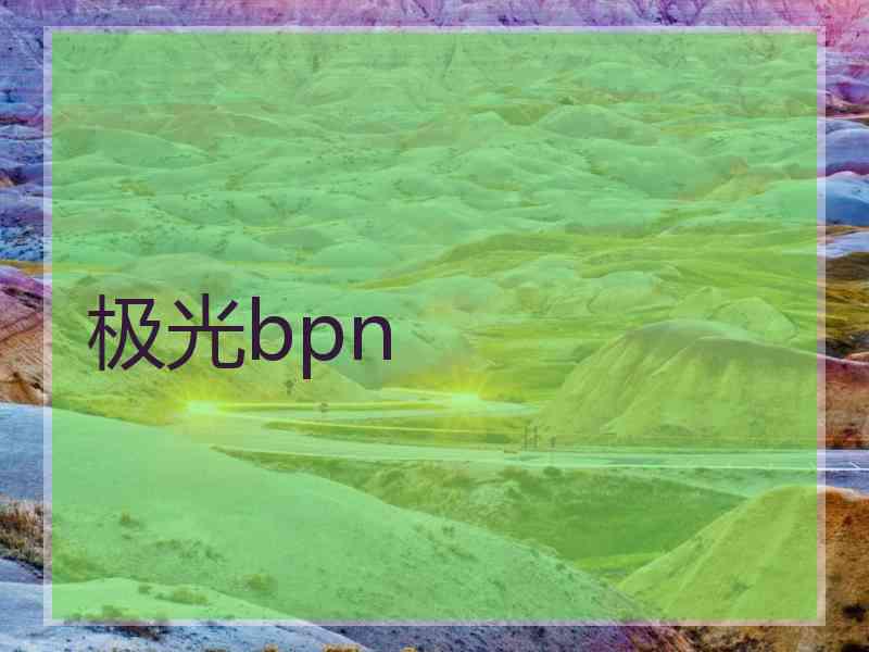 极光bpn