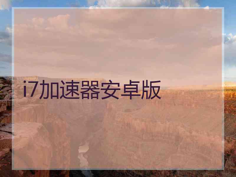 i7加速器安卓版