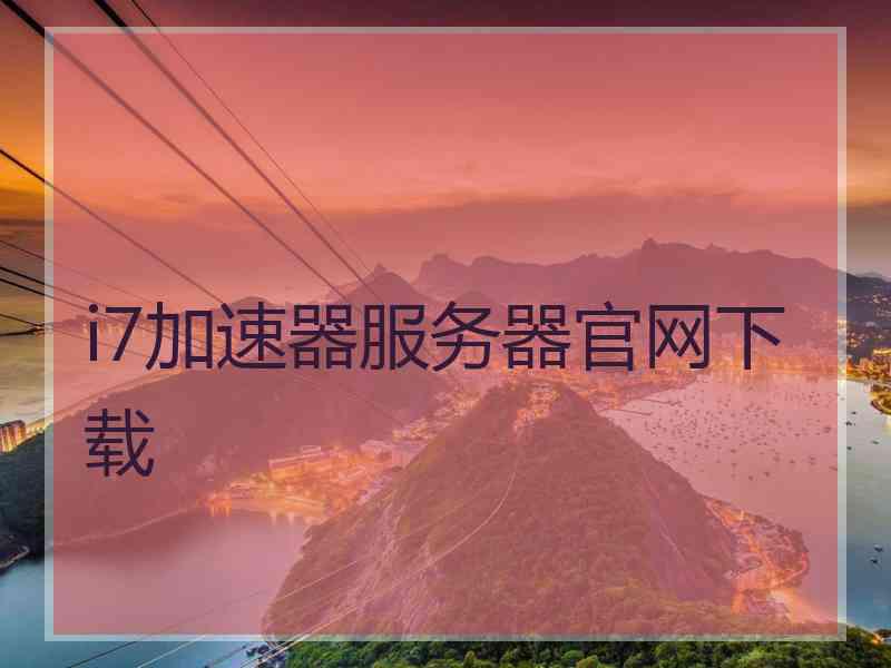 i7加速器服务器官网下载
