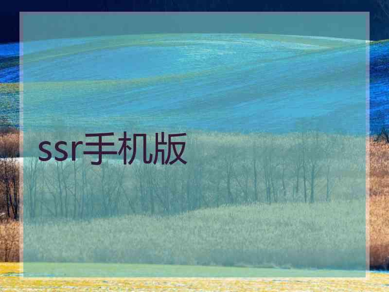 ssr手机版