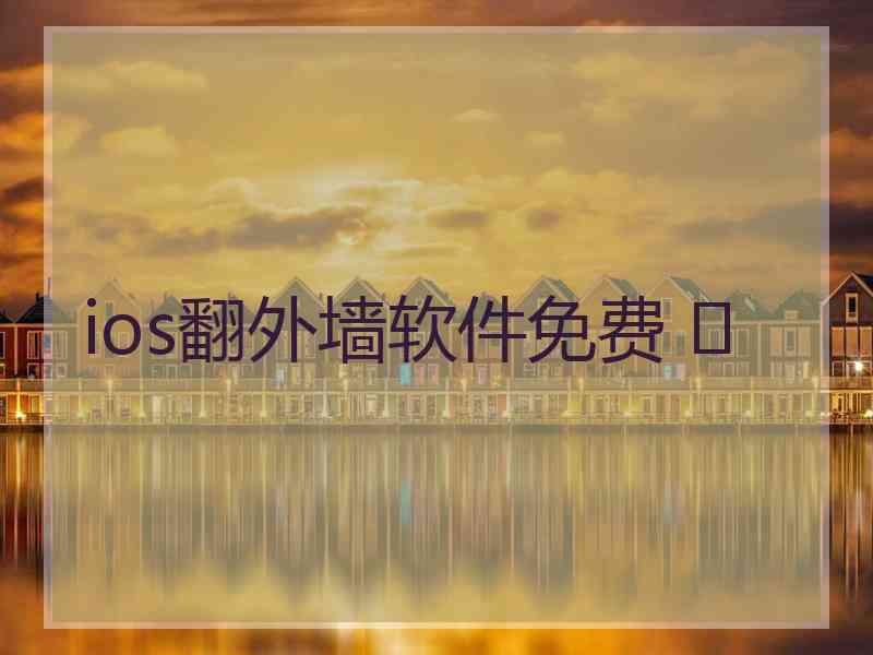 ios翻外墙软件免费 	