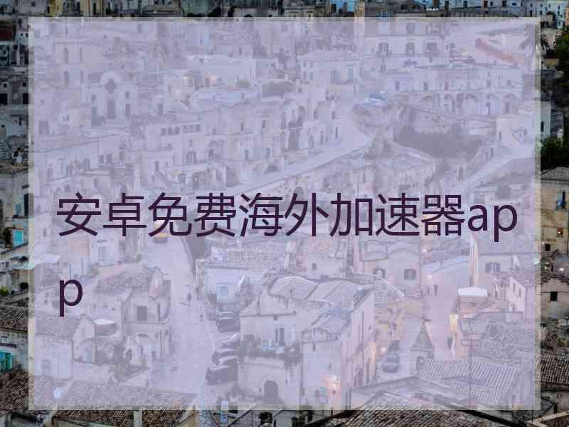 安卓免费海外加速器app