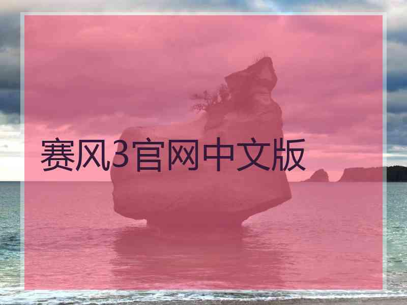赛风3官网中文版