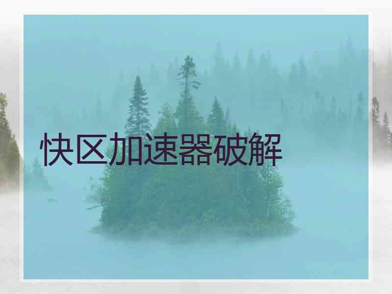 快区加速器破解