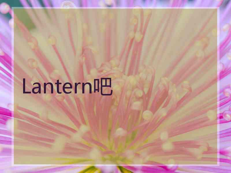 Lantern吧