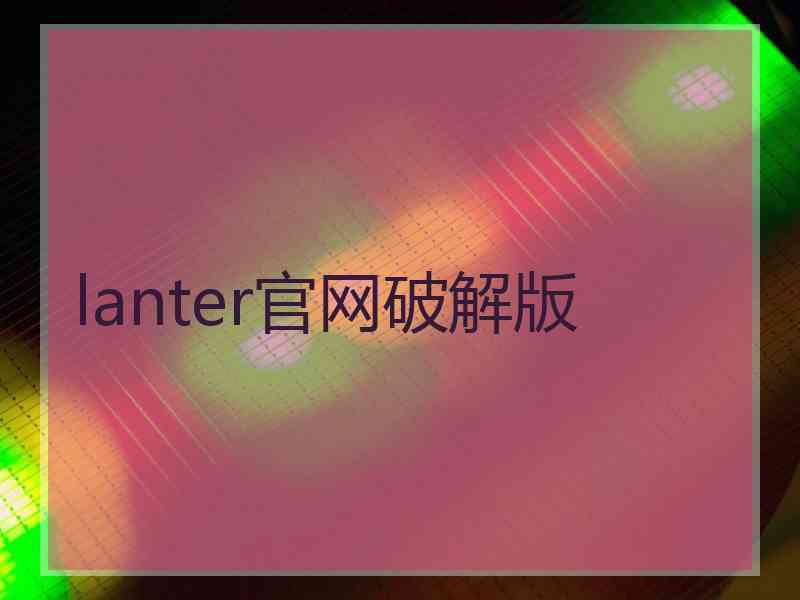 lanter官网破解版