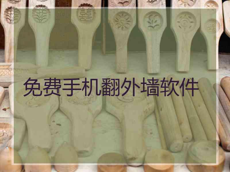 免费手机翻外墙软件