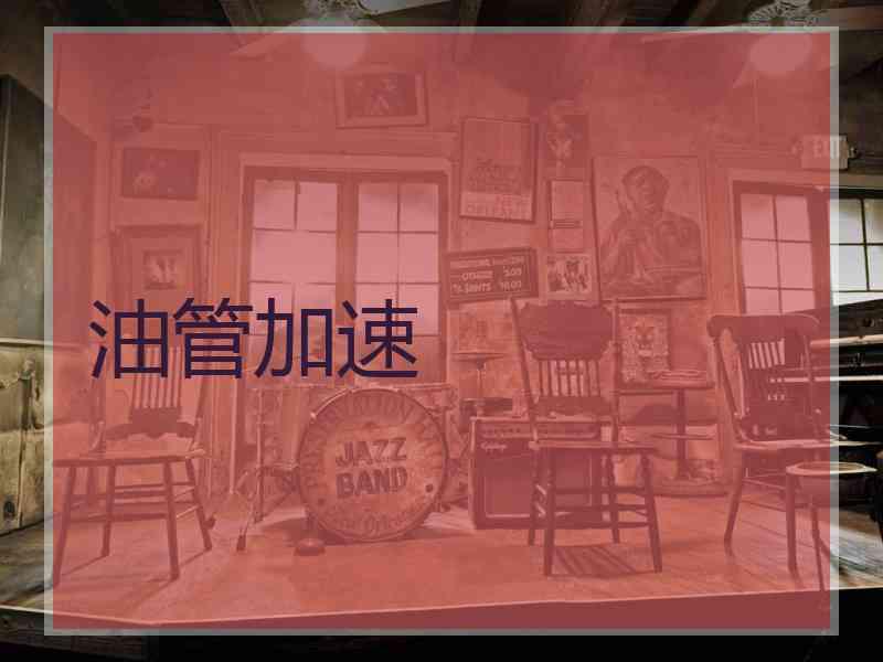 油管加速