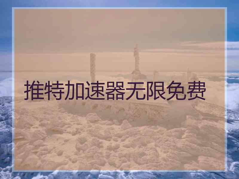 推特加速器无限免费