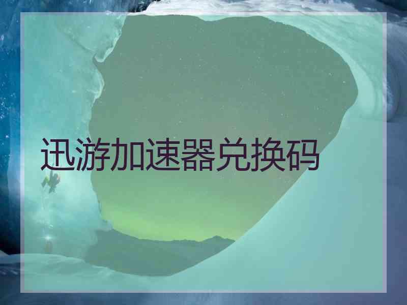 迅游加速器兑换码