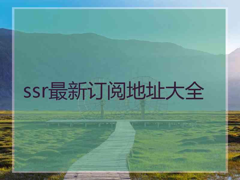 ssr最新订阅地址大全
