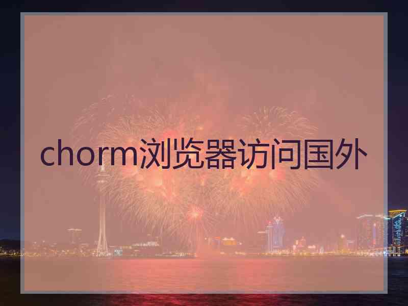 chorm浏览器访问国外
