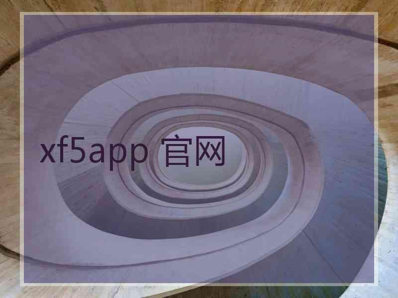 xf5app 官网