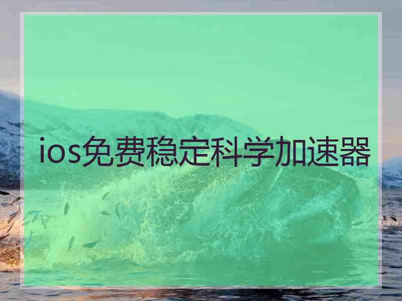 ios免费稳定科学加速器