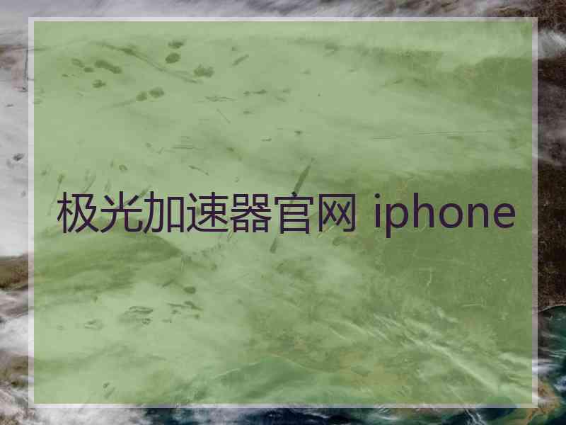 极光加速器官网 iphone