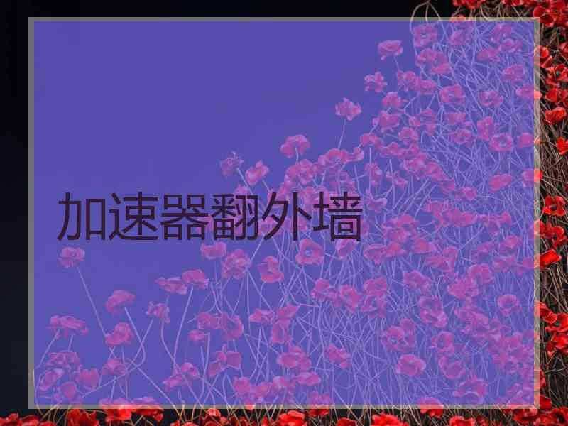加速器翻外墙