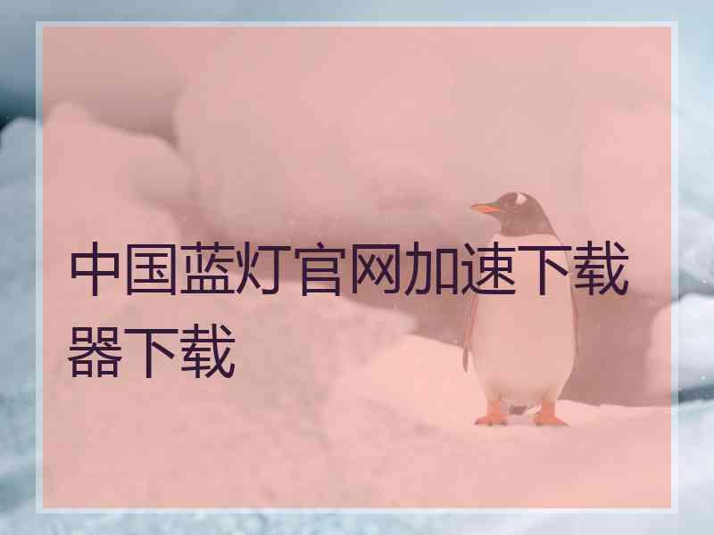 中国蓝灯官网加速下载器下载