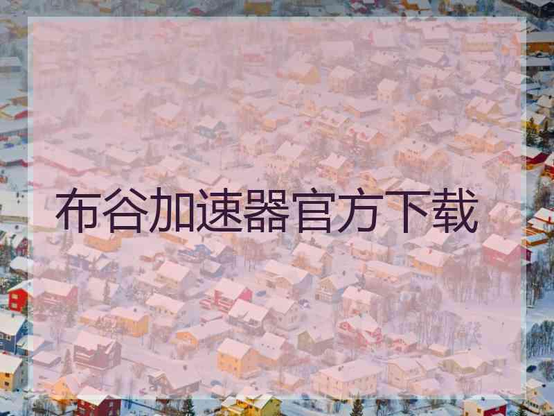 布谷加速器官方下载