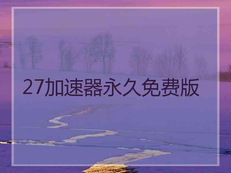 27加速器永久免费版